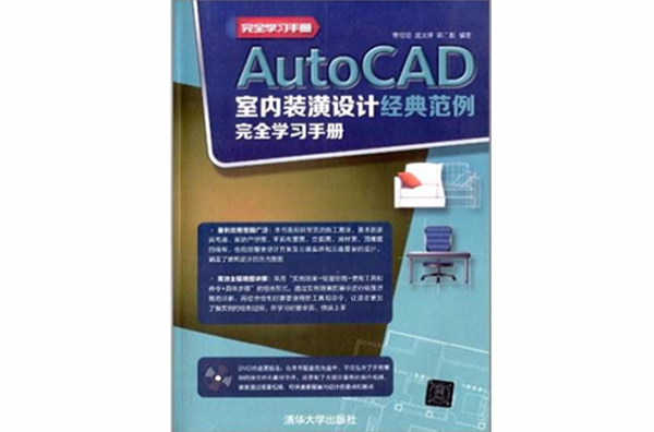 AutoCAD室内装潢设计经典範例完全学习手册