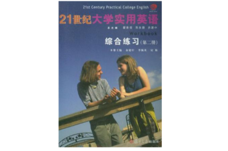 21世纪大学实用英语综合练习·第二册