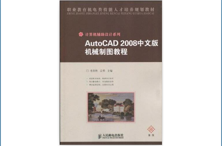 AutoCAD2008中文版机械製图教程