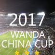 2017中国杯国际足球锦标赛