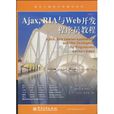 Ajax,RIA与Web开发程式设计师教程