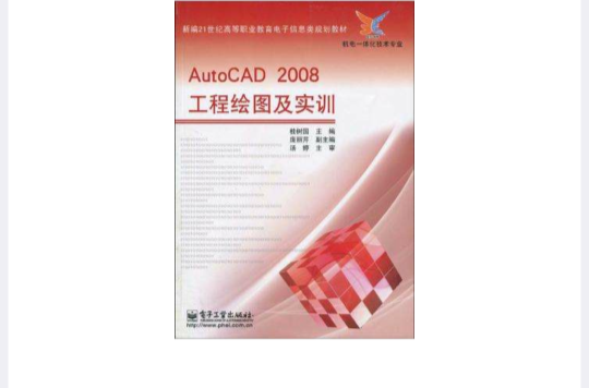 AutoCAD 2008工程绘图及实训