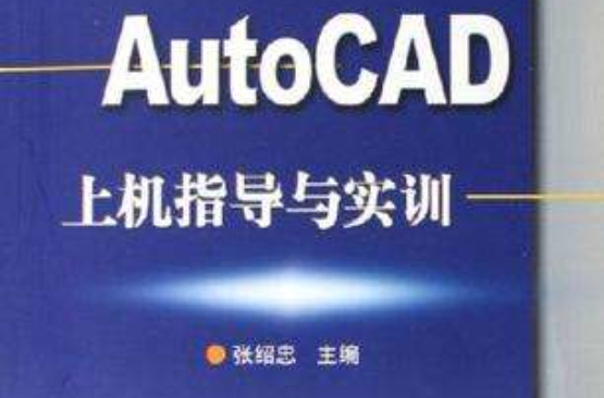 AutoCAD上机指导与实训