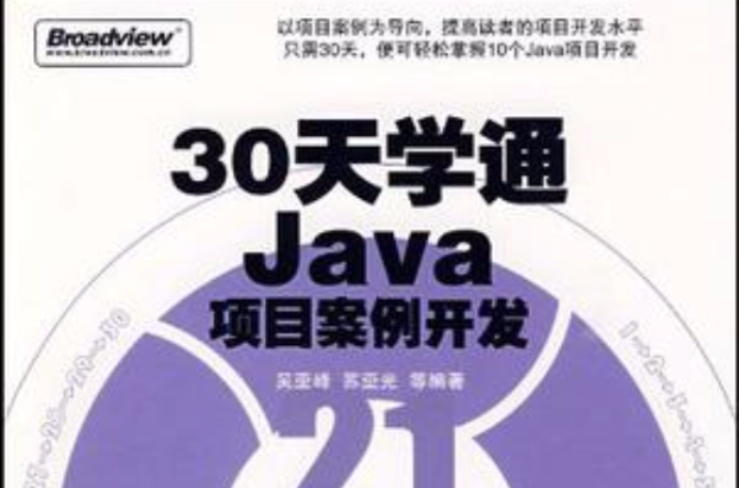 30天学通Java项目案例开发