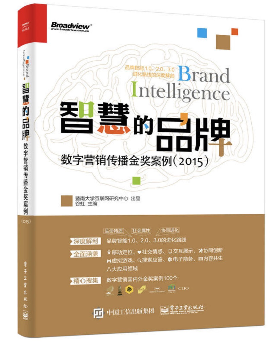 智慧的品牌：数字行销传播金奖案例(2015)
