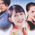 堕落天使(1995年韩国SBS电视台製作电视剧)