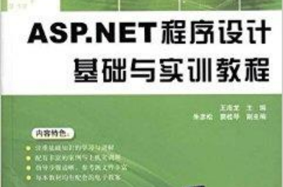 ASP.NET程式设计基础与实训教程