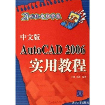 21世纪电脑学校：中文版AutoCAD 2006实用教程