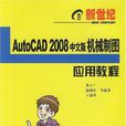 AutoCAD 2008中文版机械製图套用教程