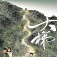 天梯(2012年李添胜执导香港电视剧)