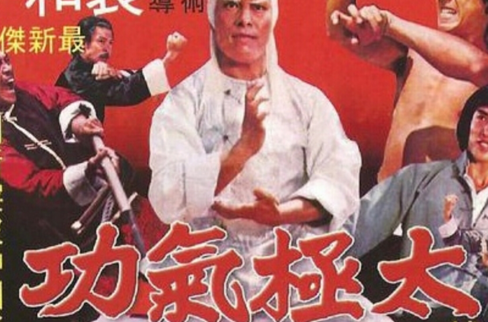 太极气功(1978年郭南宏执导电影)