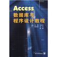 Access资料库与程式设计教程