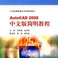 AutoCAD 2008中文版简明教程