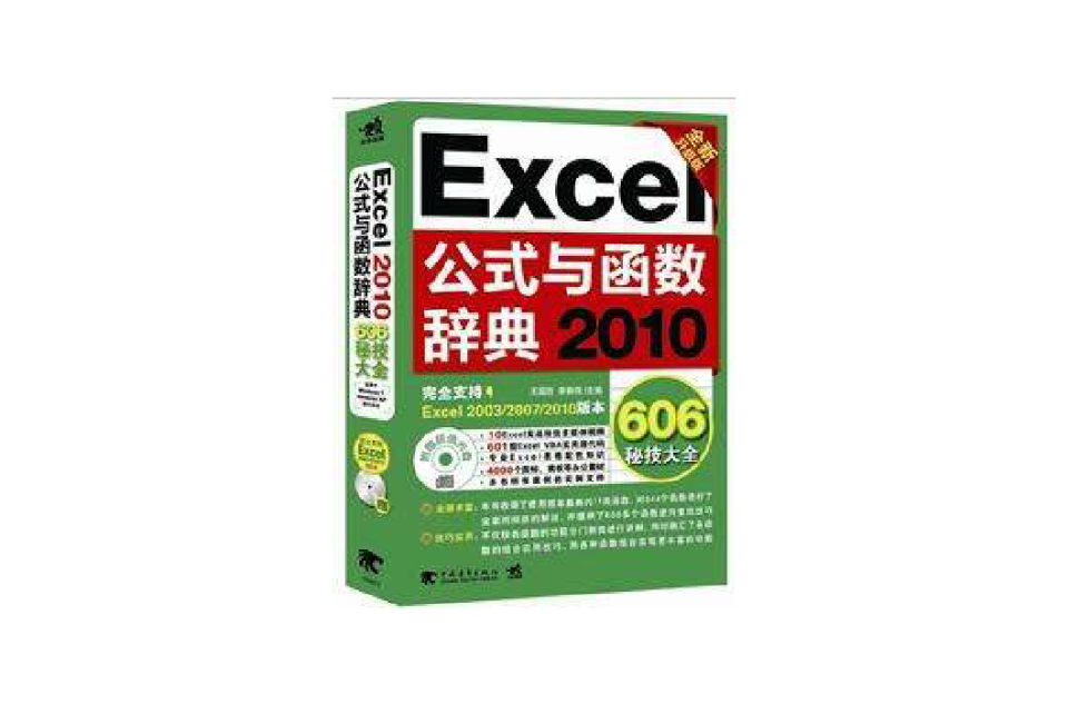 2010-Excel公式与函式辞典-606秘技大全-全新升级版