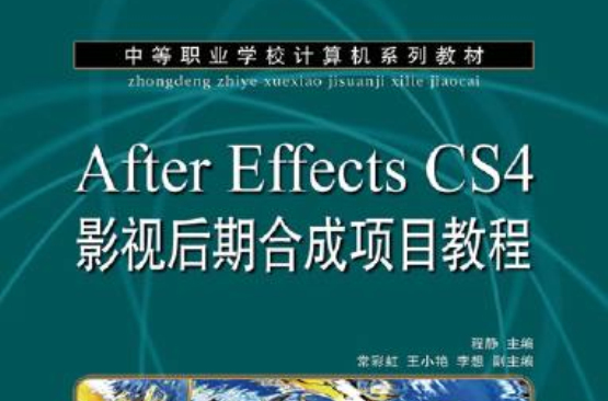After Effects CS4影视后期合成项目教程（项目教学）