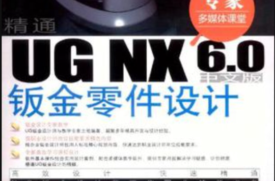 精通UG NX 6.0中文版钣金零件设计
