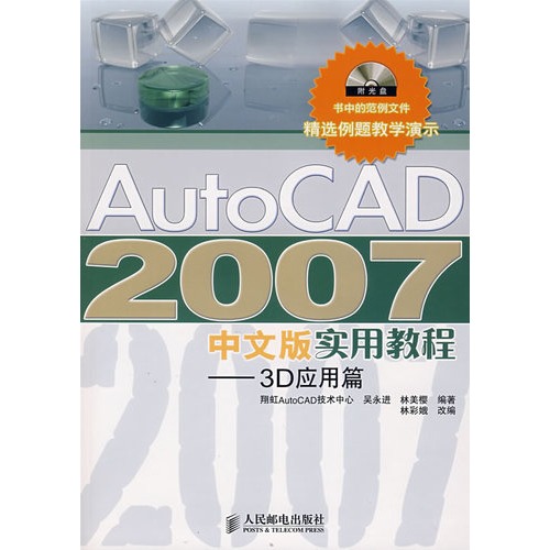AutoCAD 2007中文版实用教程：3D套用篇