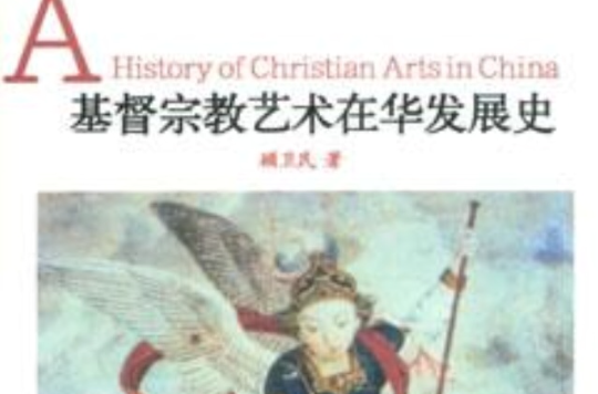 基督宗教艺术在华发展史