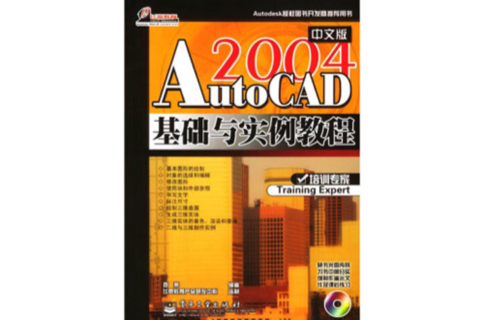 AutoCAD 2004中文版基础与实例教程