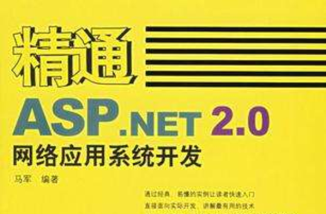 精通ASP.NET2.0网路套用系统开发