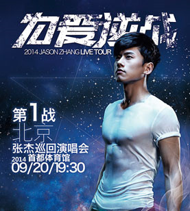 2014张杰北京演唱会海报