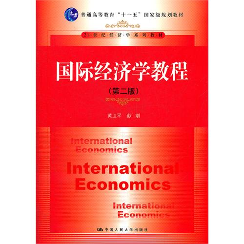 国际经济学教程(2004年中国人民大学出版社出版书籍)