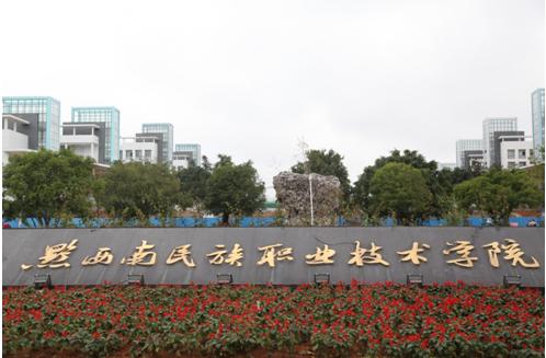 黔西南民族职业技术学院