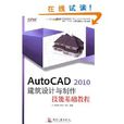 AutoCAD 2010建筑设计与製作技能基础教程