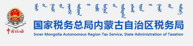 国家税务总局内蒙古自治区税务局