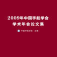 2009年中国宇航学会学术年会论文集