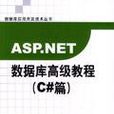 ASP.NET 资料库高级教程