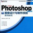 Adobe Photoshop CS4图像设计与製作技能案例教程