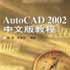 AUTOCAD 2002中文版教程