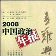2008中国政治年报：多难兴邦