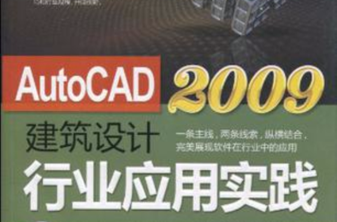 AutoCAD 2009建筑设计行业套用实践