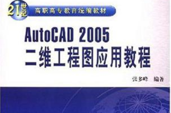 AutoCAD2005二维工程图套用教程