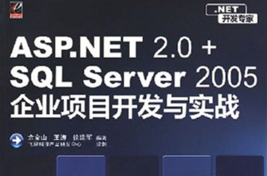 ASP.NET2.0+SQLServer2005企业项目开发与实践