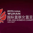 2015年亚洲女子篮球锦标赛