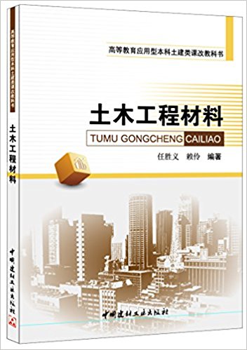 土木工程材料(2015年中国建材工业出版社出版书籍)