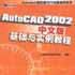 AutoCAD 2002中文版基础与实例教程