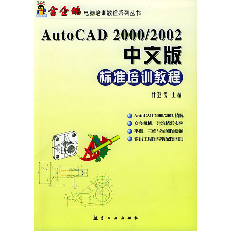 AutoCAD 2000/2002中文版标準培训教程